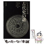 【中古】 古代史の謎 松本清張対談 / 松本 清張 / 青木書店 [単行本]【メール便送料無料】【あす楽対応】