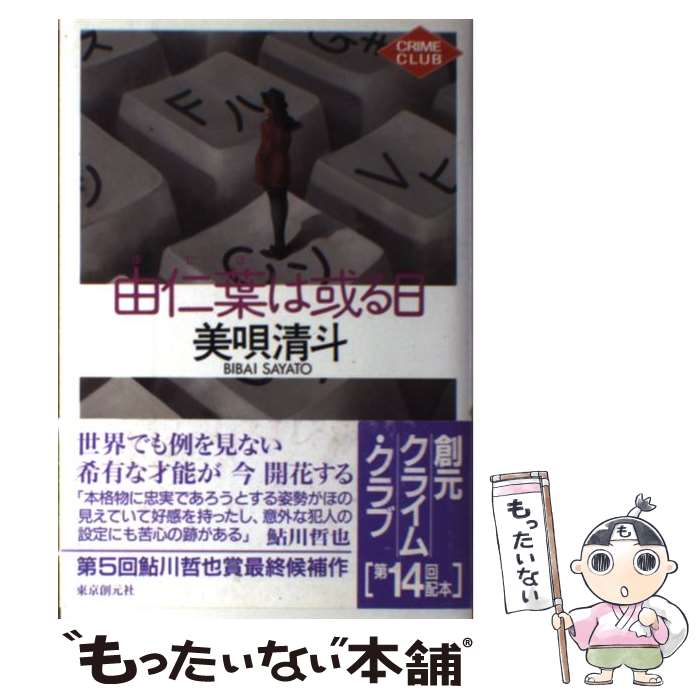 【中古】 由仁葉は或る日 / 美唄 清斗 / 東京創元社 [