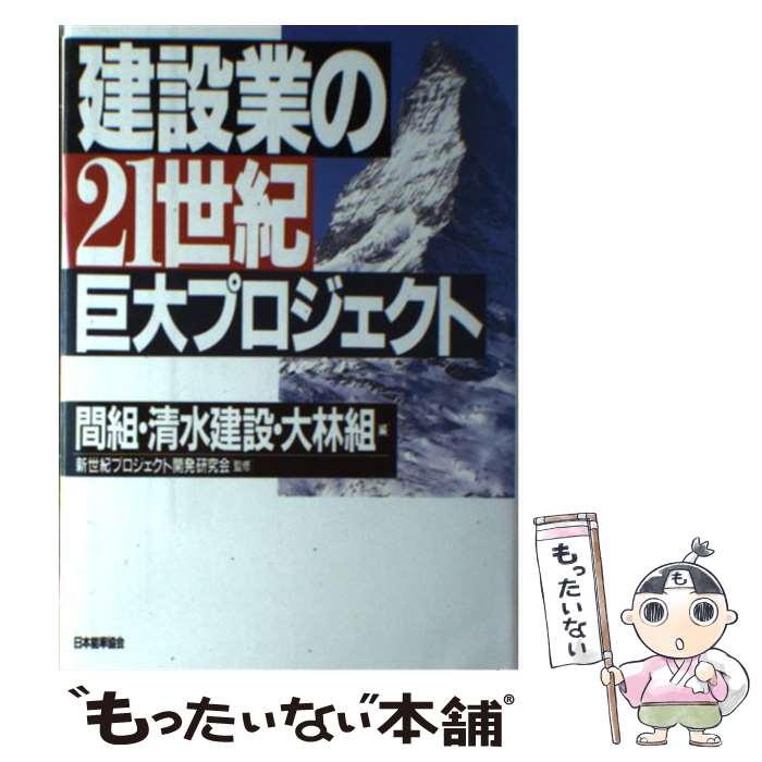 【中古】 建設業の21世紀巨大プロジェクト / 間組 / 日本能率協会マネジメントセンター [単行本]【メール便送料無料】【最短翌日配達対応】