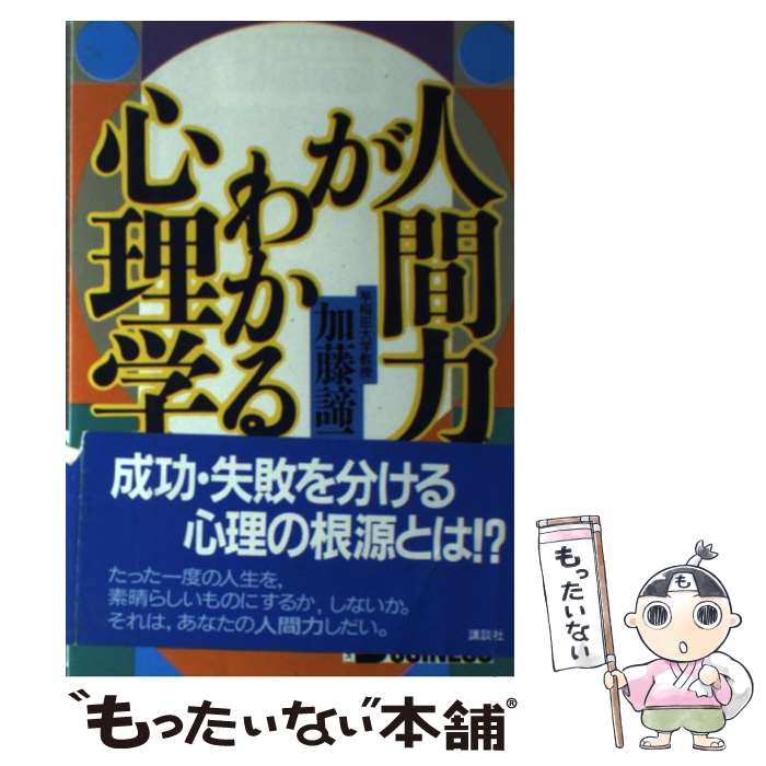 【中古】 人間力がわかる心理学 / 加藤 諦三 / 講談社 [単行本]【メール便送料無料】【あす楽対応】