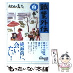 【中古】 職業外伝 白の巻 / 秋山真志 / ポプラ社 [文庫]【メール便送料無料】【あす楽対応】