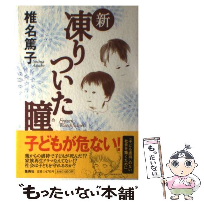 著者：椎名 篤子出版社：集英社サイズ：単行本ISBN-10：4087812707ISBN-13：9784087812701■こちらの商品もオススメです ● 凍りついた瞳（め）が見つめるもの / 椎名 篤子 / 集英社 [文庫] ● 凍りついた瞳（め） / ささや ななえ / 集英社 [コミック] ● 凍りついた瞳（め）（続） / ささや ななえ / 集英社 [コミック] ■通常24時間以内に出荷可能です。※繁忙期やセール等、ご注文数が多い日につきましては　発送まで48時間かかる場合があります。あらかじめご了承ください。 ■メール便は、1冊から送料無料です。※宅配便の場合、2,500円以上送料無料です。※最短翌日配達ご希望の方は、宅配便をご選択下さい。※「代引き」ご希望の方は宅配便をご選択下さい。※配送番号付きのゆうパケットをご希望の場合は、追跡可能メール便（送料210円）をご選択ください。■ただいま、オリジナルカレンダーをプレゼントしております。■お急ぎの方は「もったいない本舗　お急ぎ便店」をご利用ください。最短翌日配送、手数料298円から■まとめ買いの方は「もったいない本舗　おまとめ店」がお買い得です。■中古品ではございますが、良好なコンディションです。決済は、クレジットカード、代引き等、各種決済方法がご利用可能です。■万が一品質に不備が有った場合は、返金対応。■クリーニング済み。■商品画像に「帯」が付いているものがありますが、中古品のため、実際の商品には付いていない場合がございます。■商品状態の表記につきまして・非常に良い：　　使用されてはいますが、　　非常にきれいな状態です。　　書き込みや線引きはありません。・良い：　　比較的綺麗な状態の商品です。　　ページやカバーに欠品はありません。　　文章を読むのに支障はありません。・可：　　文章が問題なく読める状態の商品です。　　マーカーやペンで書込があることがあります。　　商品の痛みがある場合があります。