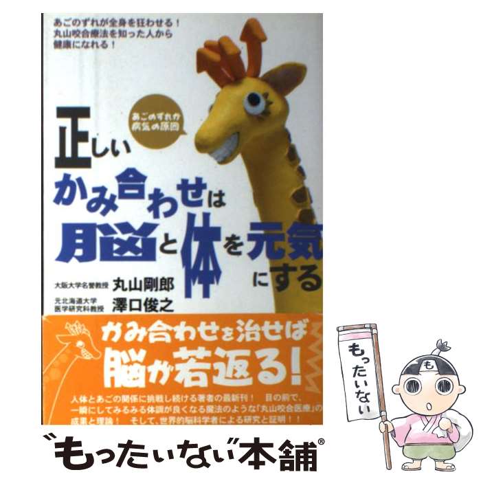 【中古】 正しいかみ合わせは脳と体を元気にする あごのずれが病気の原因 / 丸山 剛郎, 澤口 俊之 / レベル [単行本]【メール便送料無料】【あす楽対応】