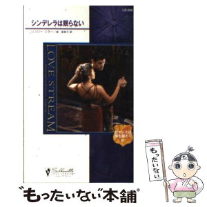 【中古】 シンデレラは眠らない ロマンスは海を越えて4 / ジュリー ミラー, Julie Miller, 南 亜希子 / ハーパーコリンズ・ジャパン [新書]【メール便送料無料】【あす楽対応】