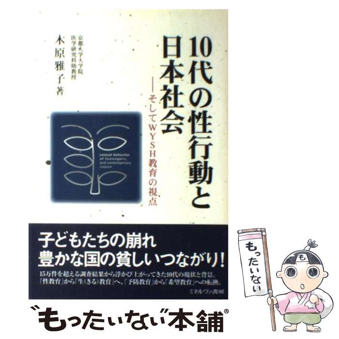 【中古】 10代の性行動と日本社会 そしてWYSH教育の視点 / 木原 雅子 / ミネルヴァ書房 [単行本]【メール便送料無料】【あす楽対応】