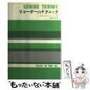 【中古】 リコーダーのテクニック / A.ロウランド ジョーンズ, 西岡 信雄 / 音楽之友社 ペーパーバック 【メール便送料無料】【あす楽対応】