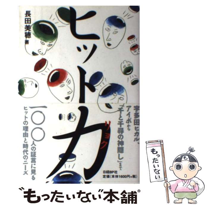 【中古】 ヒット力 / 長田 美穂 / 日経BP [単行本]【メール便送料無料】【最短翌日配達対応】