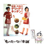 【中古】 郁恵・井森のデリ×デリキッチン！ vo．2 / 扶桑社 / 扶桑社 [ムック]【メール便送料無料】【あす楽対応】