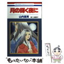 【中古】 月の輝く夜に / 山内 直実 / 白泉社 [コミック]【メール便送料無料】【あす楽対応】