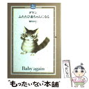 【中古】 ダヤン、ふたたび赤ちゃんになる / 池田 あきこ / ほるぷ出版 [単行本]【メール便送料無料】【あす楽対応】