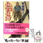 【中古】 仕置仕舞 巴の破剣 / 牧 秀彦 / ベストセラーズ [文庫]【メール便送料無料】【あす楽対応】