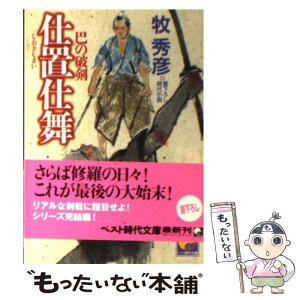 【中古】 仕置仕舞 巴の破剣 / 牧 秀彦 / ベストセラーズ [文庫]【メール便送料無料】【あす楽対応】