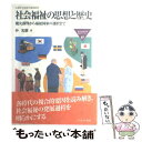 【中古】 社会福祉の思想と歴史 魔女裁判から福祉国家の選択まで / 朴 光駿 / ミネルヴァ書房 [単行本]【メール便送料無料】【あす楽対応】