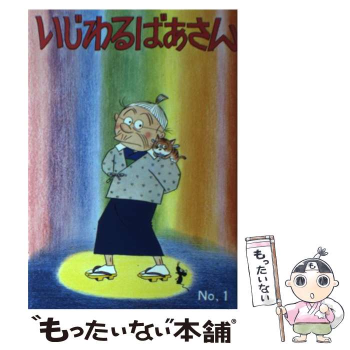 楽天市場】いじわるばあさん 全巻の通販