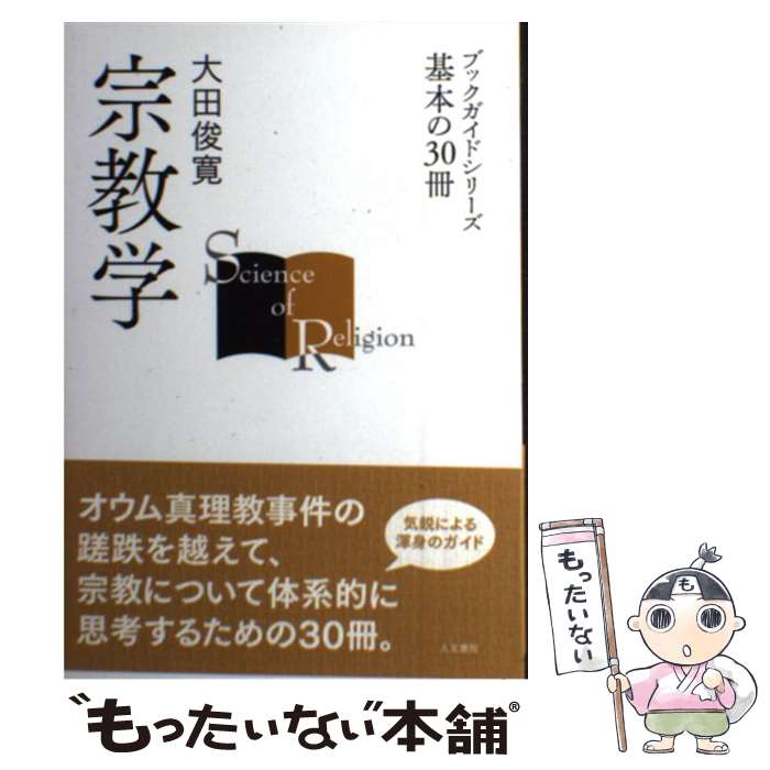 【中古】 宗教学 / 大田 俊寛 / 人文書院 [単行本]【メール便送料無料】【最短翌日配達対応】