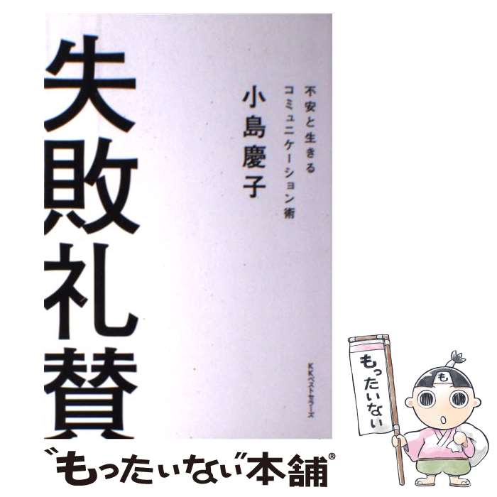 【中古】 失敗礼賛 不安と生きるコミュニケーション術 / 小島 慶子 / ベストセラーズ [単行本]【メール便送料無料】【最短翌日配達対応】のサムネイル