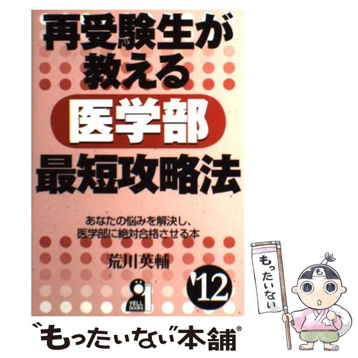 【中古】 再受験生が教える医学部最短攻略法 2012年版 / 荒川英輔 / エール出版社 [単行本 ソフトカバー ]【メール便送料無料】【あす楽対応】