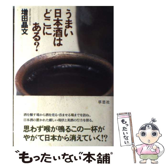 【中古】 うまい日本酒はどこにある？ / 増田 晶文 / 草思社 [単行本]【メール便送料無料】【あす楽対応】