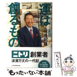 【中古】 運は創るもの 私の履歴書 / 似鳥 昭雄 / 日経BPマーケティング(日本経済新聞出版 [単行本]【メール便送料無料】【あす楽対応】