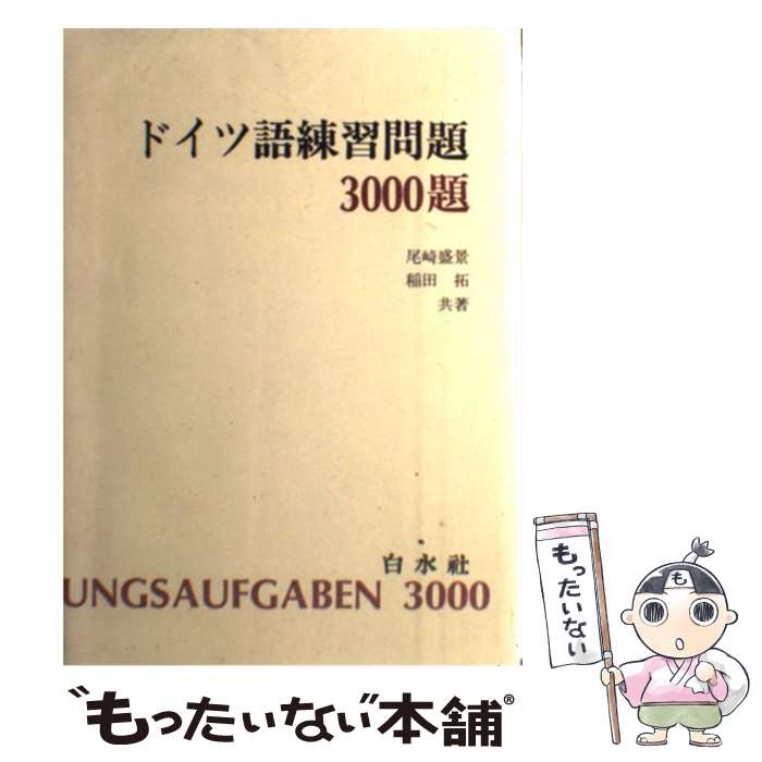 【中古】 ドイツ語練習問題3000題 / 白水社 / 白水社 [ペーパーバック]【メール便送料無料】【あす楽対応】