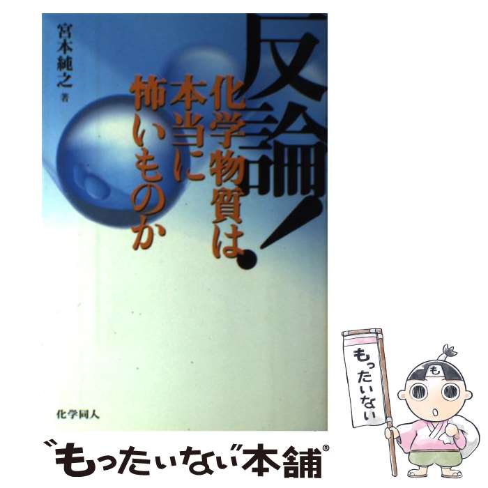 【中古】 反論！化学物質は本当に怖いものか / 宮本 純之 / 化学同人 [単行本]【メール便送料無料】【最短翌日配達対応】