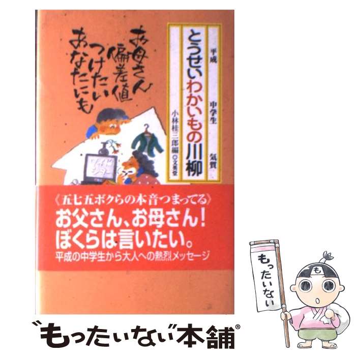 【中古】 とうせいわかいもの川柳 / 小林 桂三郎 / 文英堂 [単行本]【メール便送料無料】【最短翌日配達対応】