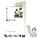  ぼくのつくった魔法のくすり / ロアルド・ダール, クェンティン・ブレイク, Roald Dahl, Quentin Blake, 宮下 嶺夫 / 評論社 