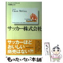 【中古】 サッカー株式会社 / クレイグ マクギル, Craig McGill, 田辺 雅之 / 文藝春秋 [単行本]【メール便送料無料】【あす楽対応】