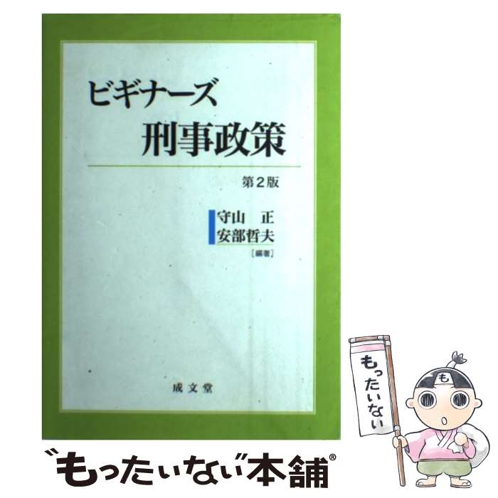 【中古】 ビギナーズ刑事政策 第2版 / 守山 正, 安部 