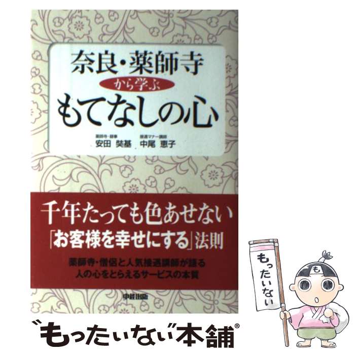 【中古】 奈良・薬師寺から学ぶもてなしの心 / 安田 奘基, 中尾 恵子 / 中経出版 [単行本（ソフトカバー）]【メール便送料無料】【最短翌日配達対応】