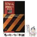 【中古】 「リフォーム」が危ない！ 塗替え編 / 西野 一, 安田 啓一 / エクスナレッジ [単行本]【メール便送料無料】【あす楽対応】