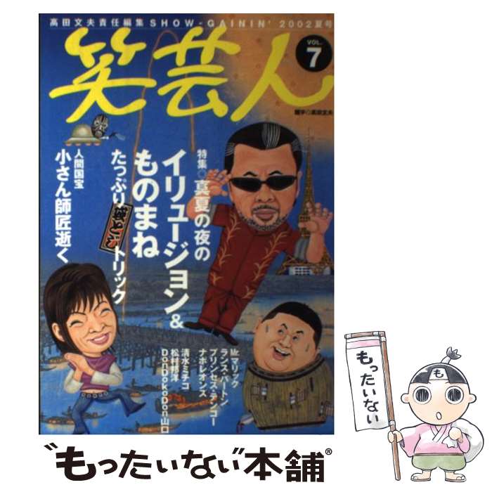 著者：高田 文夫出版社：白夜書房サイズ：単行本ISBN-10：489367787XISBN-13：9784893677877■こちらの商品もオススメです ● 笑芸人 vol．14 / 高田 文夫 / 白夜書房 [単行本] ● 笑芸人 vol．15 / 高田 文夫 / 白夜書房 [単行本] ● 笑芸人 vol．1 / 高田 文夫 / 白夜書房 [ムック] ■通常24時間以内に出荷可能です。※繁忙期やセール等、ご注文数が多い日につきましては　発送まで48時間かかる場合があります。あらかじめご了承ください。 ■メール便は、1冊から送料無料です。※宅配便の場合、2,500円以上送料無料です。※あす楽ご希望の方は、宅配便をご選択下さい。※「代引き」ご希望の方は宅配便をご選択下さい。※配送番号付きのゆうパケットをご希望の場合は、追跡可能メール便（送料210円）をご選択ください。■ただいま、オリジナルカレンダーをプレゼントしております。■お急ぎの方は「もったいない本舗　お急ぎ便店」をご利用ください。最短翌日配送、手数料298円から■まとめ買いの方は「もったいない本舗　おまとめ店」がお買い得です。■中古品ではございますが、良好なコンディションです。決済は、クレジットカード、代引き等、各種決済方法がご利用可能です。■万が一品質に不備が有った場合は、返金対応。■クリーニング済み。■商品画像に「帯」が付いているものがありますが、中古品のため、実際の商品には付いていない場合がございます。■商品状態の表記につきまして・非常に良い：　　使用されてはいますが、　　非常にきれいな状態です。　　書き込みや線引きはありません。・良い：　　比較的綺麗な状態の商品です。　　ページやカバーに欠品はありません。　　文章を読むのに支障はありません。・可：　　文章が問題なく読める状態の商品です。　　マーカーやペンで書込があることがあります。　　商品の痛みがある場合があります。