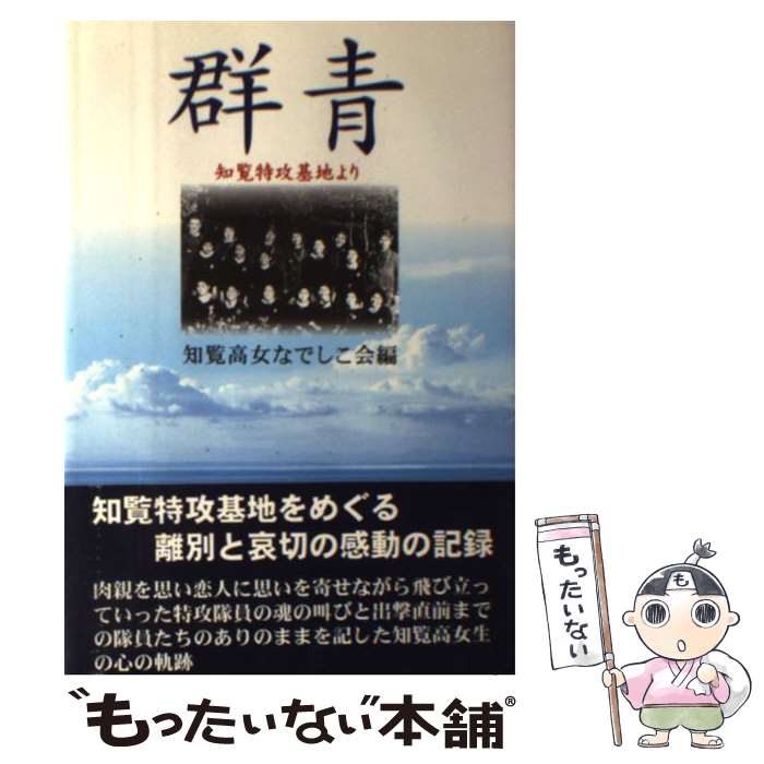【中古】 群青 知覧特攻基地より 改訂版 / 知覧高女なでしこ会 / 高城書房出版 [単行本]【メール便送料無料】【最短翌日配達対応】のサムネイル