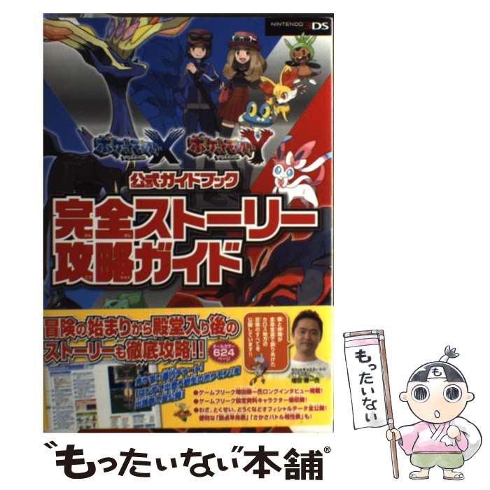 【中古】 ポケットモンスターXポケットモンスターY公式ガイドブック完全ストーリー攻略ガイド NITENDO3D / / 単行本（ソフトカバー） 【メール便送料無料】【あす楽対応】