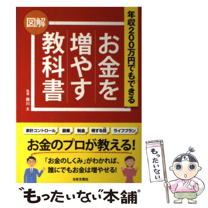  お金を増やす教科書 年収200万円でもできる / 藤川 太 / 日本文芸社 