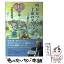 【中古】 明日をつくる十歳のきみへ 一〇三歳のわたしから / 日野原重明 / 冨山房インターナショナル 単行本（ソフトカバー） 【メール便送料無料】【あす楽対応】