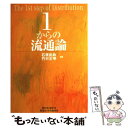 【中古】 1からの流通論 / 石原 武政, 竹村 正明 / 碩学舎 単行本 【メール便送料無料】【あす楽対応】