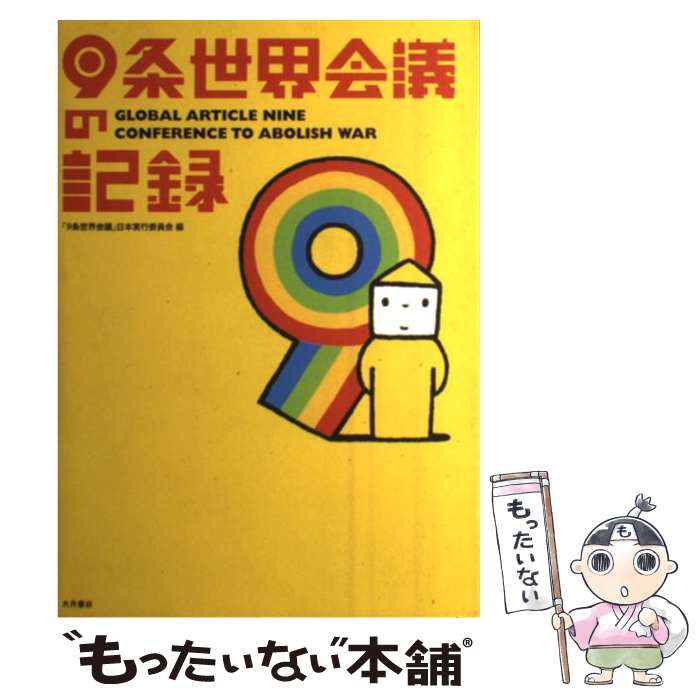 【中古】 9条世界会議の記録 / 「9条世界会議」日本実行委員会 / 大月書店 単行本 【メール便送料無料】【あす楽対応】