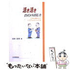 【中古】 活き活きISO内部監査 工夫を導き出すシステムのけん引役 / 国府 保周 / 日本規格協会 [単行本]【メール便送料無料】【あす楽対応】