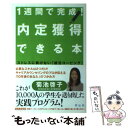 楽天もったいない本舗　楽天市場店【中古】 1週間で完成！内定獲得できる本 ストレスに負けない「就活コーピング」 / 菊池啓子 / 祥伝社 [単行本]【メール便送料無料】【あす楽対応】