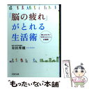 【中古】 「脳の疲れ」がとれる生活術 癒しホルモン「オキシトシン」の秘密 / 有田 秀穂 / PHP研究所 [文庫]【メール便送料無料】【あす楽対応】