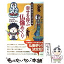 【中古】 幸せを呼ぶ仏像めぐり 〈仏さま 神さま〉キャラクター帳 / 悟東 あすか / 二見書房 単行本 【メール便送料無料】【あす楽対応】