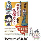 【中古】 幸せを呼ぶ仏像めぐり 〈仏さま、神さま〉キャラクター帳 / 悟東 あすか / 二見書房 [単行本]【メール便送料無料】【あす楽対応】