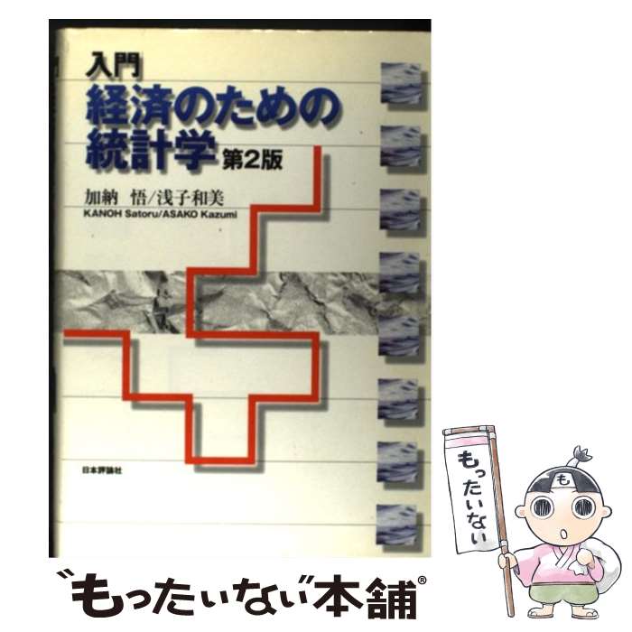 Economics, Finance - 【中古】 入門経済のための統計学第2版 / 加納 悟, 浅子 和美 / 日本評論社 [単行本]【メール便送料無料】【最短翌日配達対応】