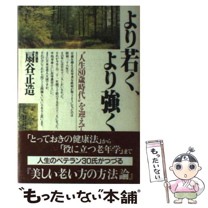 【中古】 より若く、より強く “人生80歳時代”を迎えて / 扇谷 正造 / PHP研究所 [単行本]【メール便送料無料】【あす楽対応】