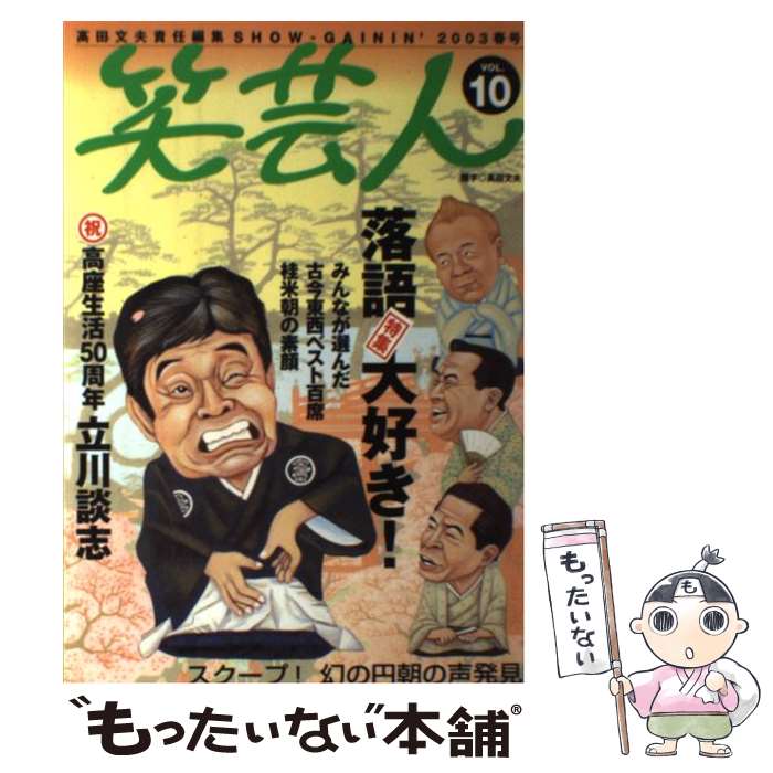 【中古】 笑芸人 vol．10 / 高田 文夫 / 白夜書房 [単行本]【メール便送料無料】【あす楽対応】