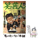  笑芸人 vol．10 / 高田 文夫 / 白夜書房 