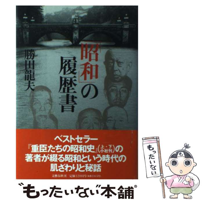 【中古】 「昭和」の履歴書 / 勝田 龍夫 / 文藝春秋 [単行本]【メール便送料無料】【最短翌日配達対応】