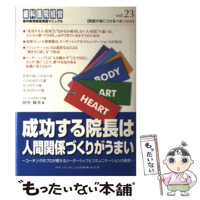 【中古】 成功する院長は人間関係づくりがうまい / 田中 保次 / クインテッセンス出版 [単行本（ソフトカバー）]【メール便送料無料】【最短翌日配達対応】
