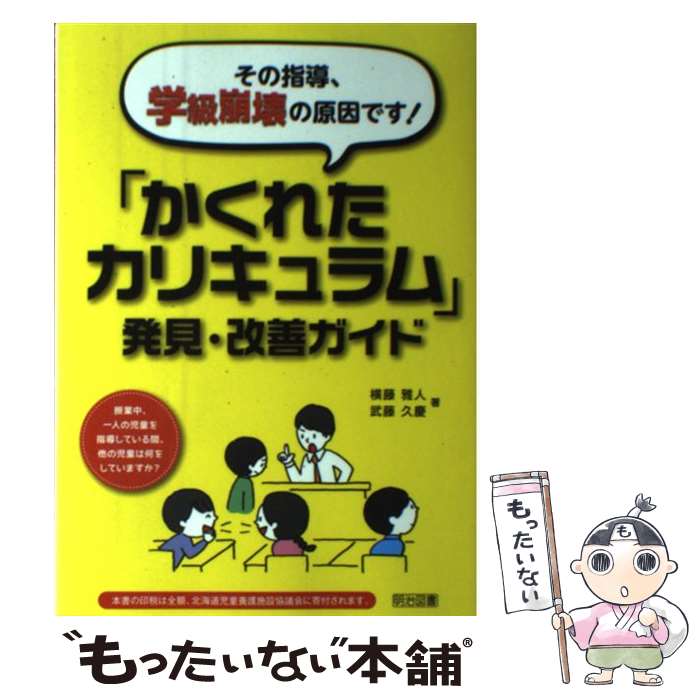 【中古】 その指導、学級崩壊の原因です！「かくれたカリキュラム」発見・改善ガイド / 横藤 雅人, 武藤 久慶 / 明治図書出版 [単行本]【メール便送料無料】【あす楽対応】